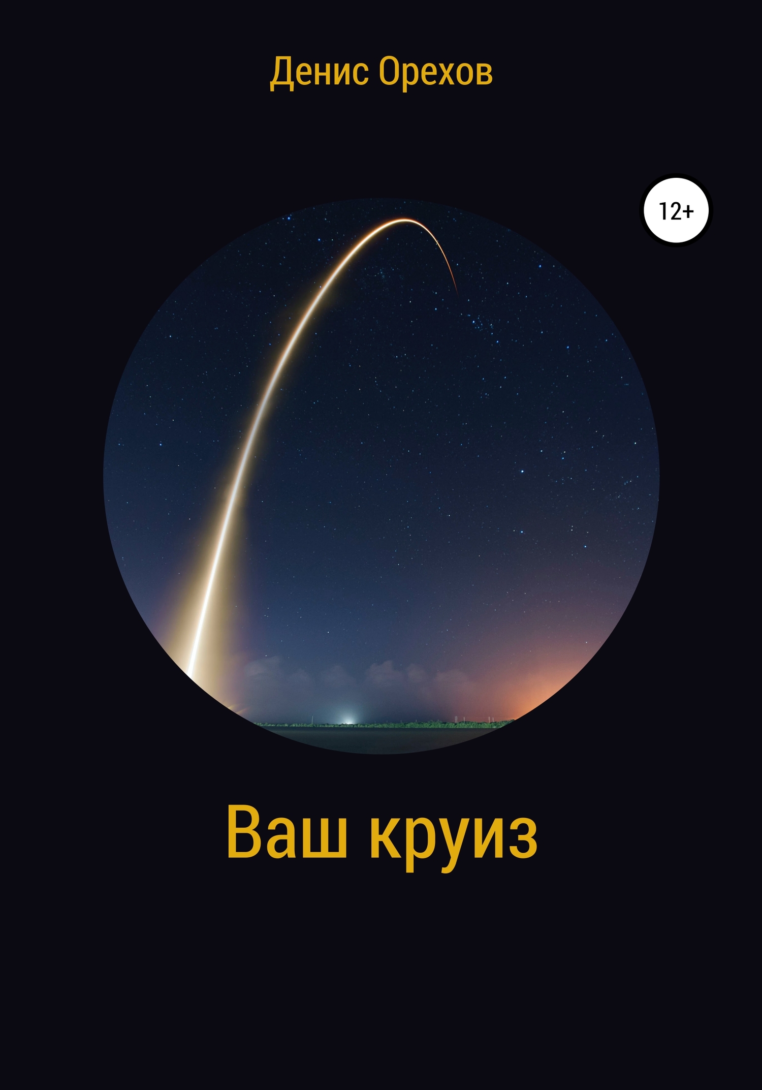 Ваш круиз