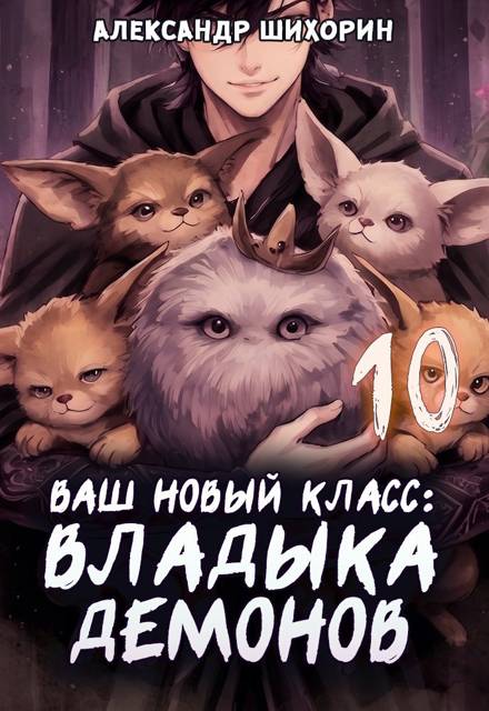 Ваш новый класс – Владыка демонов 10