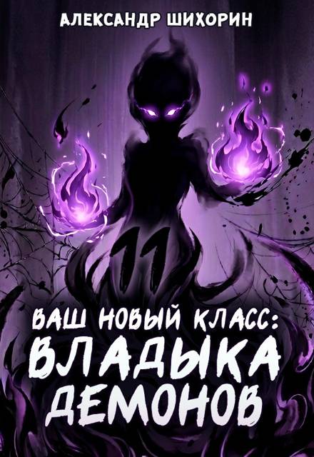 Ваш новый класс – Владыка демонов 11