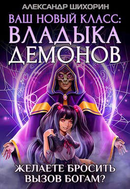 Ваш новый класс — Владыка демонов 5. Желаете бросить вызов Богам?