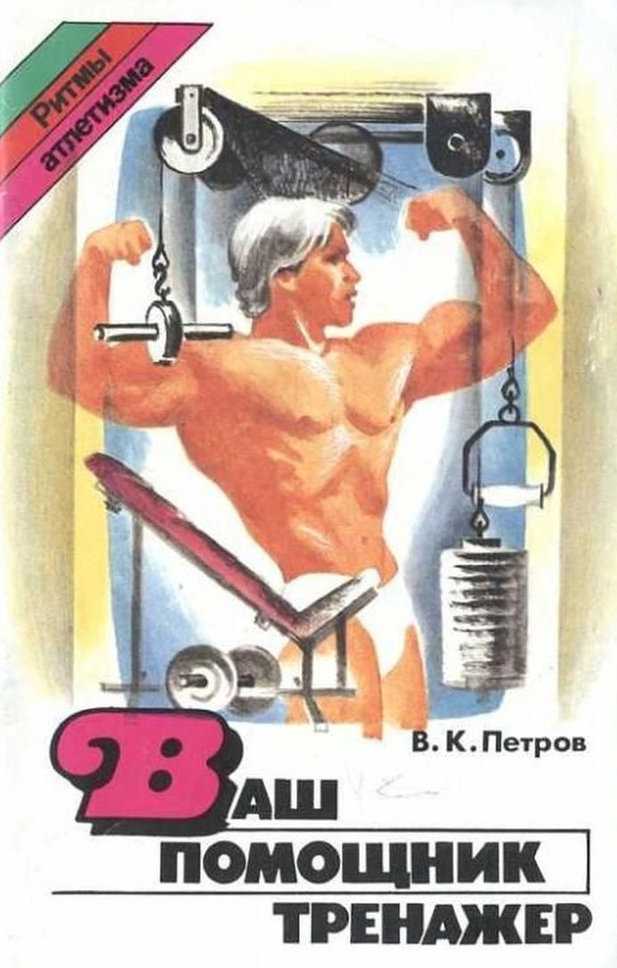 Ваш помощник тренажер