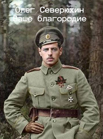 Ваше благородие (СИ)