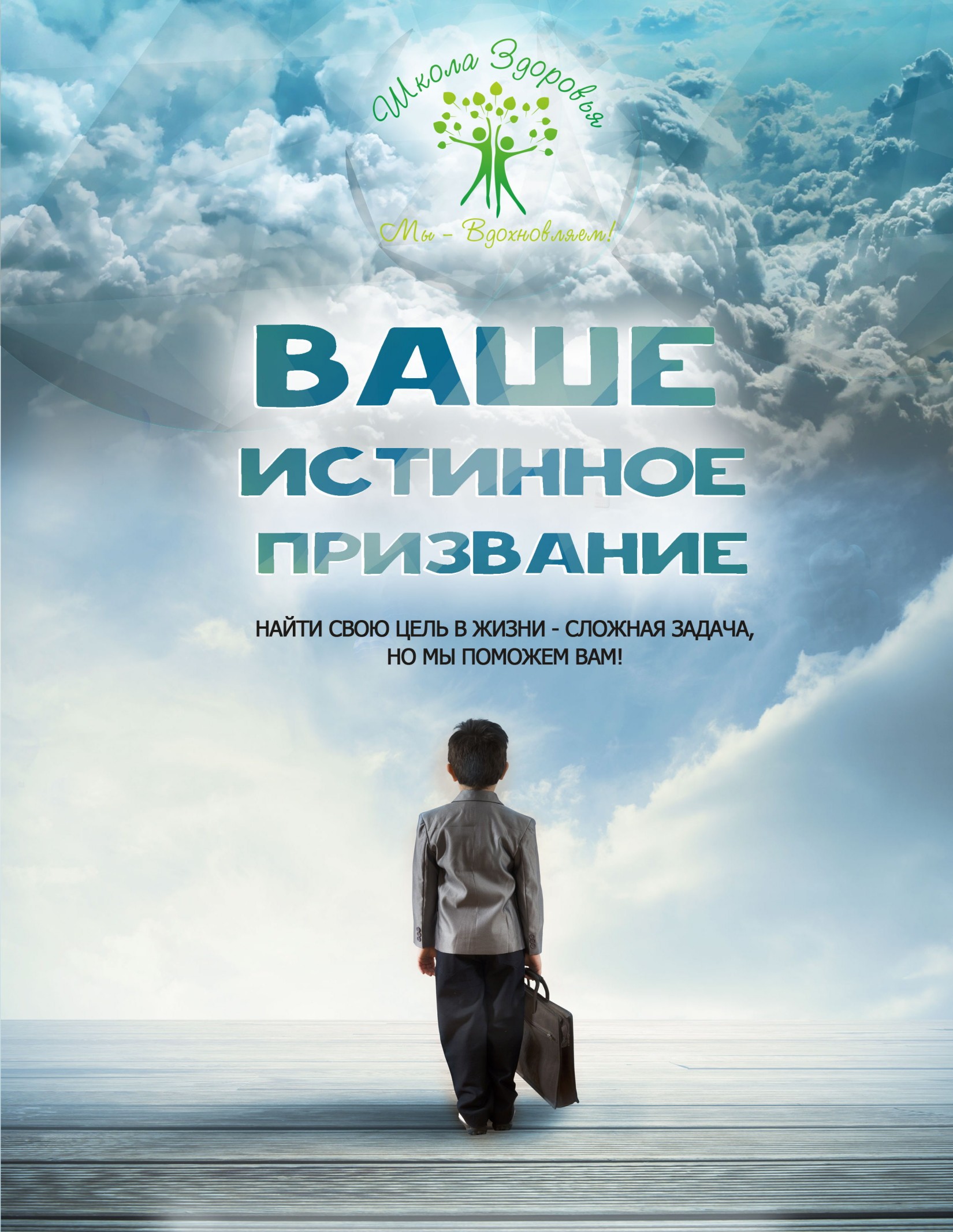 Ваше Истинное Призвание