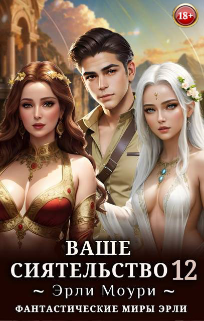 Ваше Сиятельство 12 