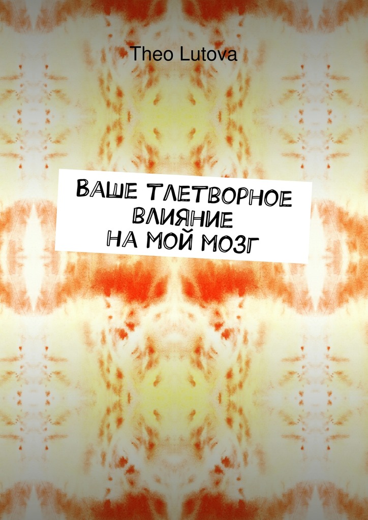 Ваше тлетворное влияние на&nbsp;мой&nbsp;мозг