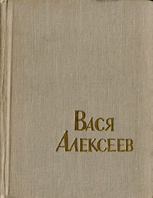 Вася Алексеев