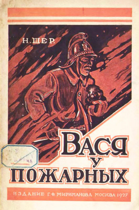 Вася у пожарных (Рассказ для детей)