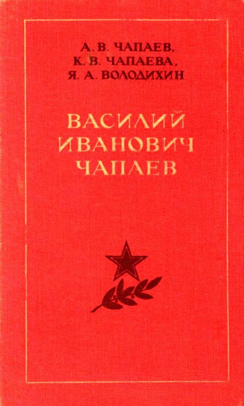Василий Иванович Чапаев