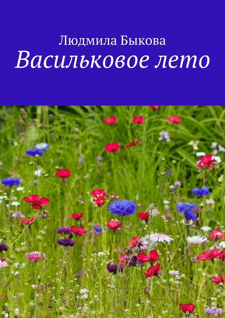 Васильковое&nbsp;лето
