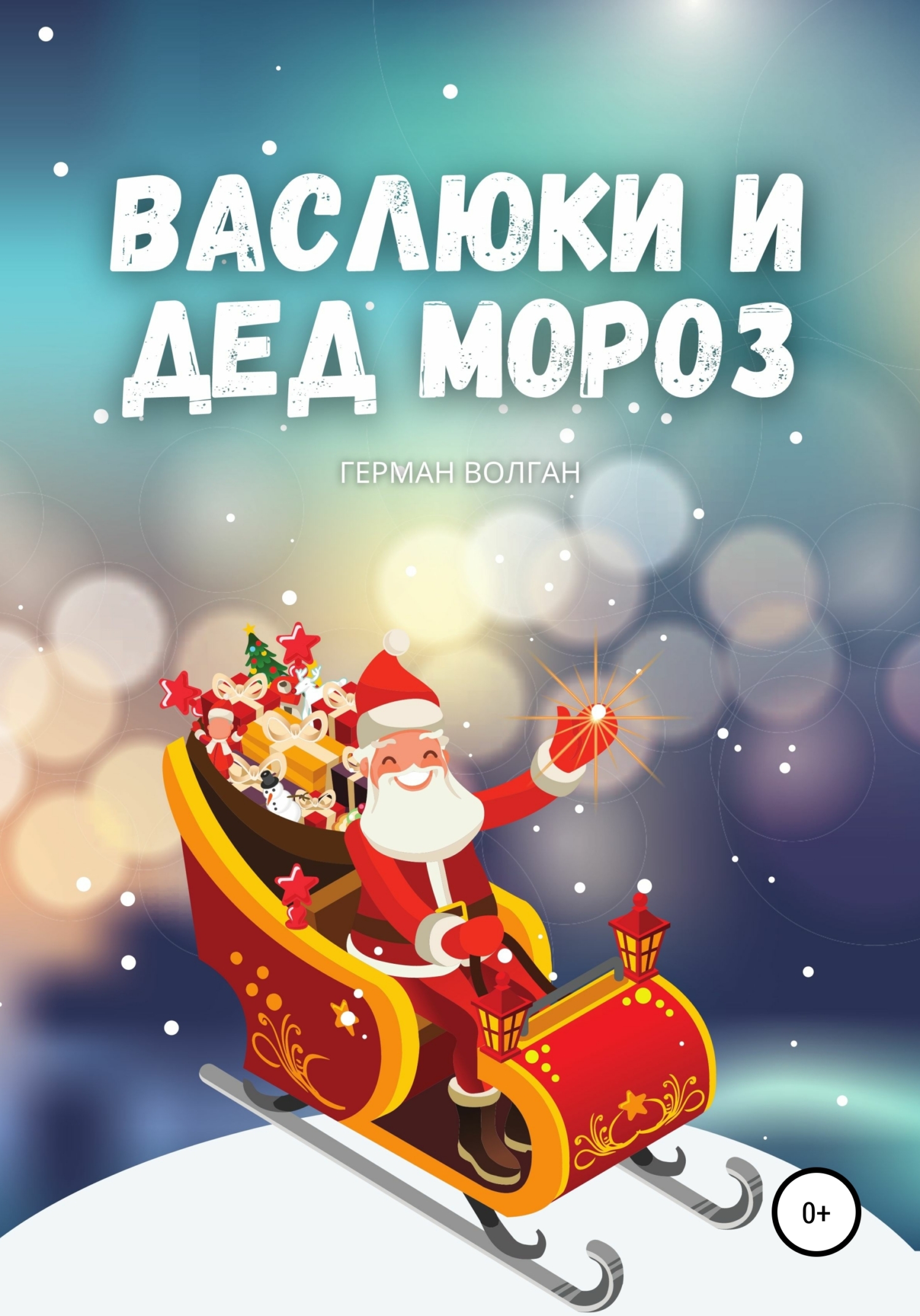 Васлюки и Дед Мороз