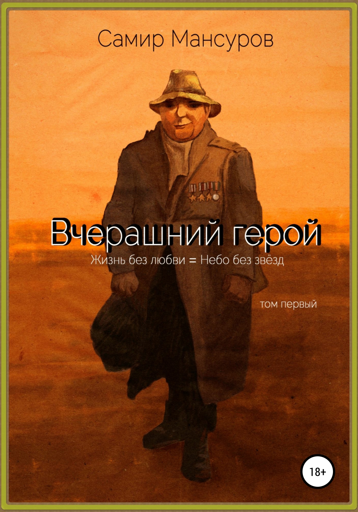 Вчерашний герой