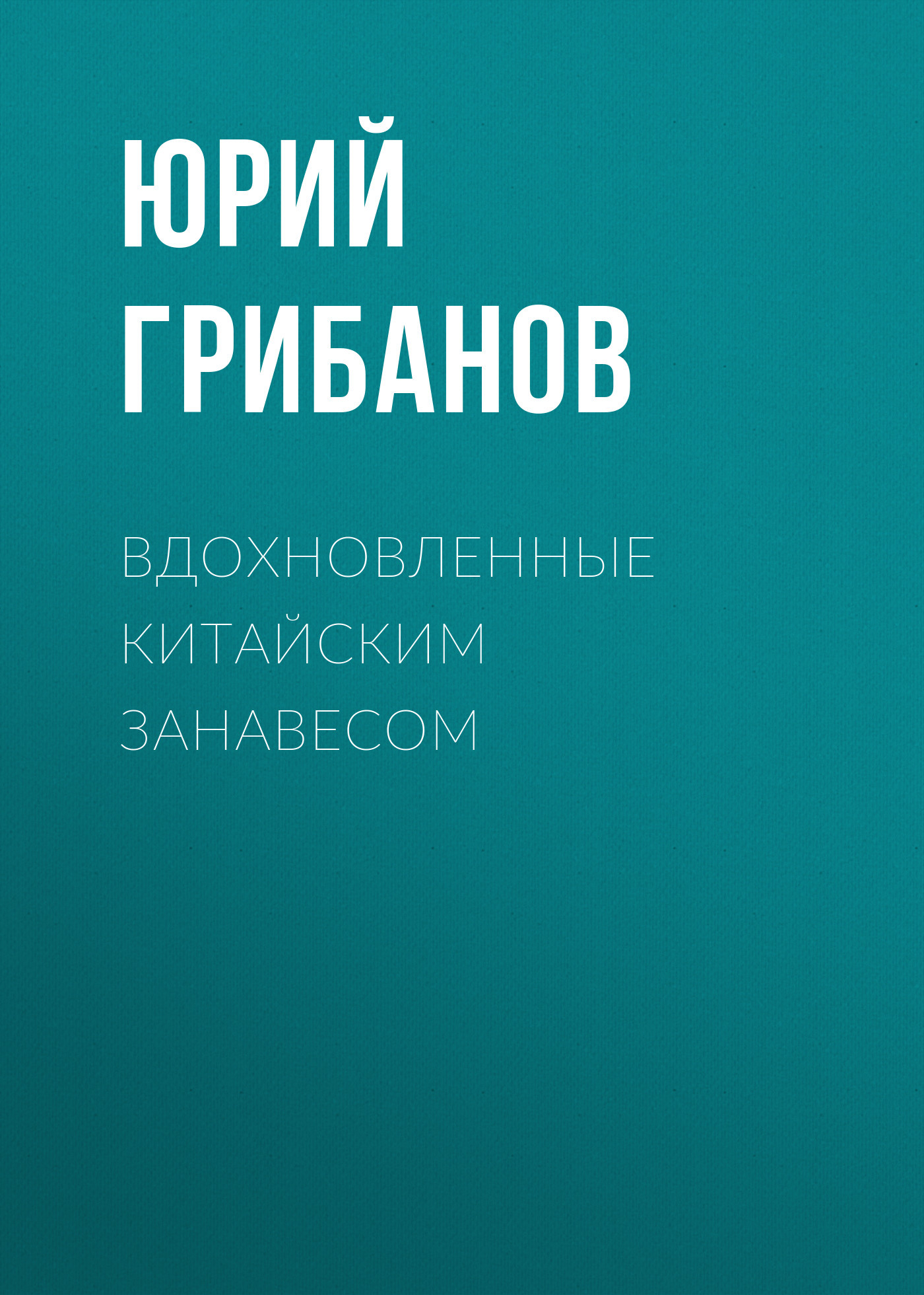 Вдохновленные китайским занавесом