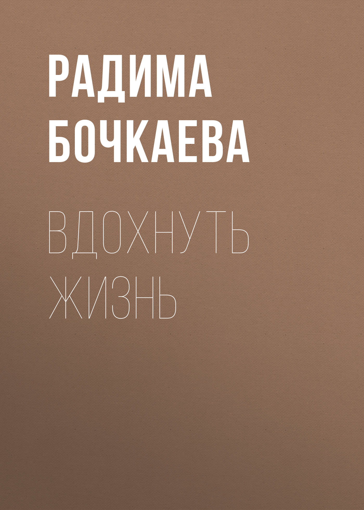Вдохнуть жизнь