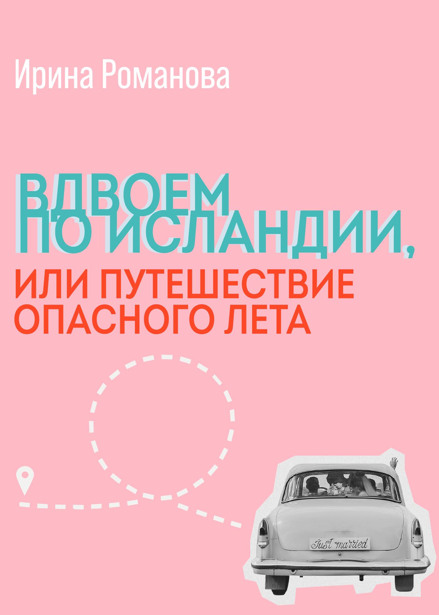 Вдвоем по Исландии, или путешествие опасного лета