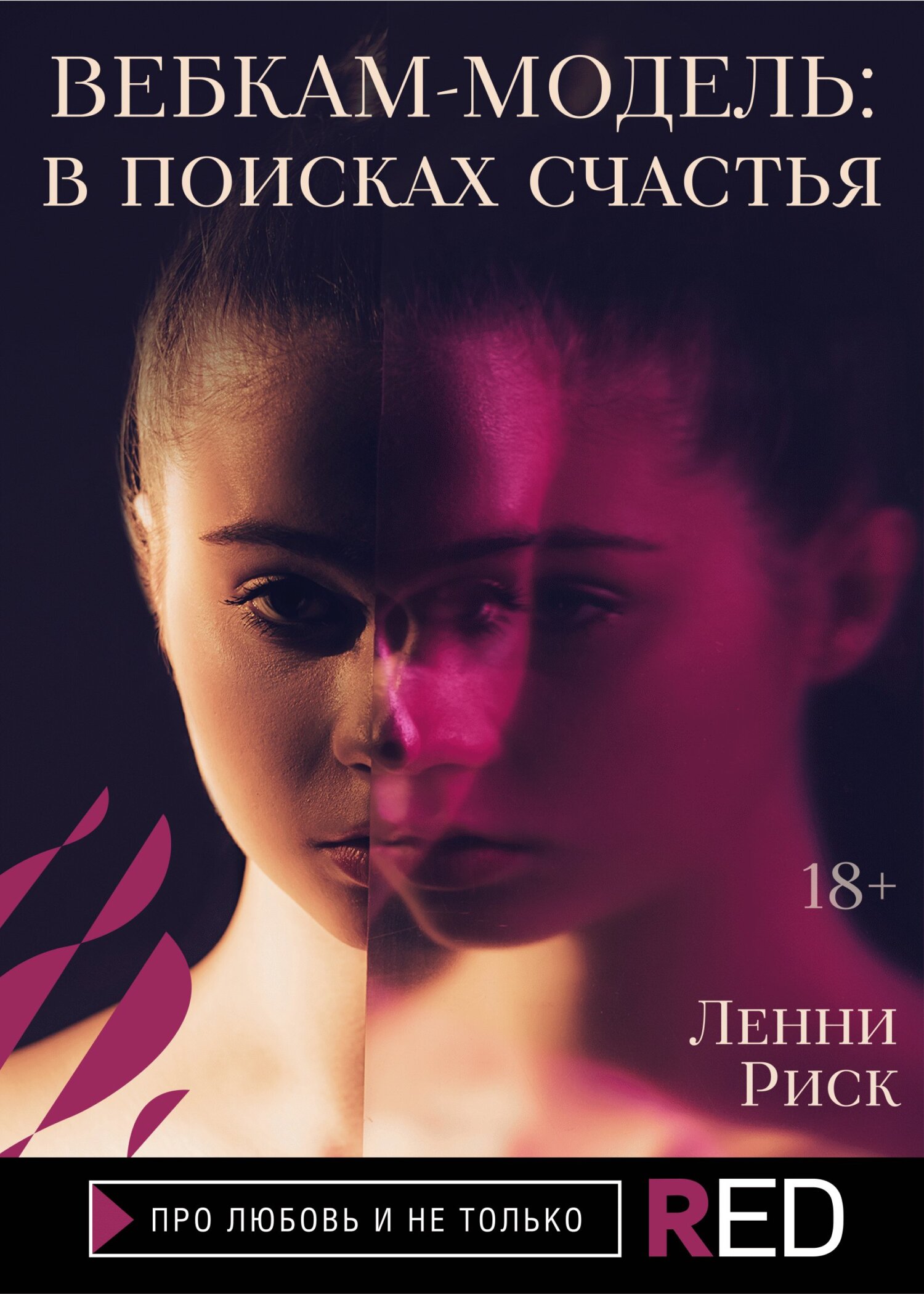 Вебкам-модель: в&nbsp;поисках счастья