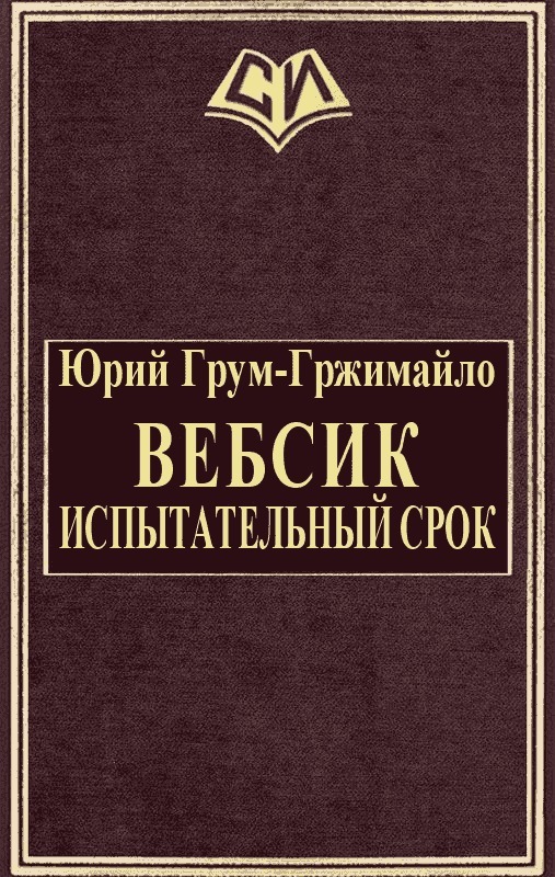 Вебсик. Испытательный срок (СИ)