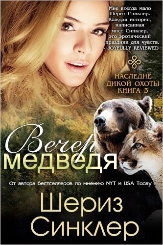 Вечер медведя (ЛП)
