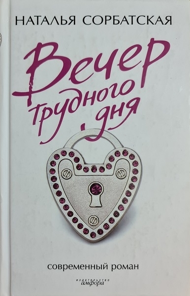 Вечер трудного дня