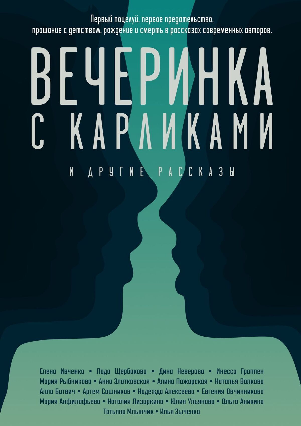 Вечеринка с&nbsp;карликами. И&nbsp;другие рассказы