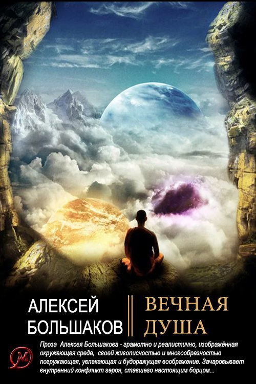 Вечная душа (СИ)