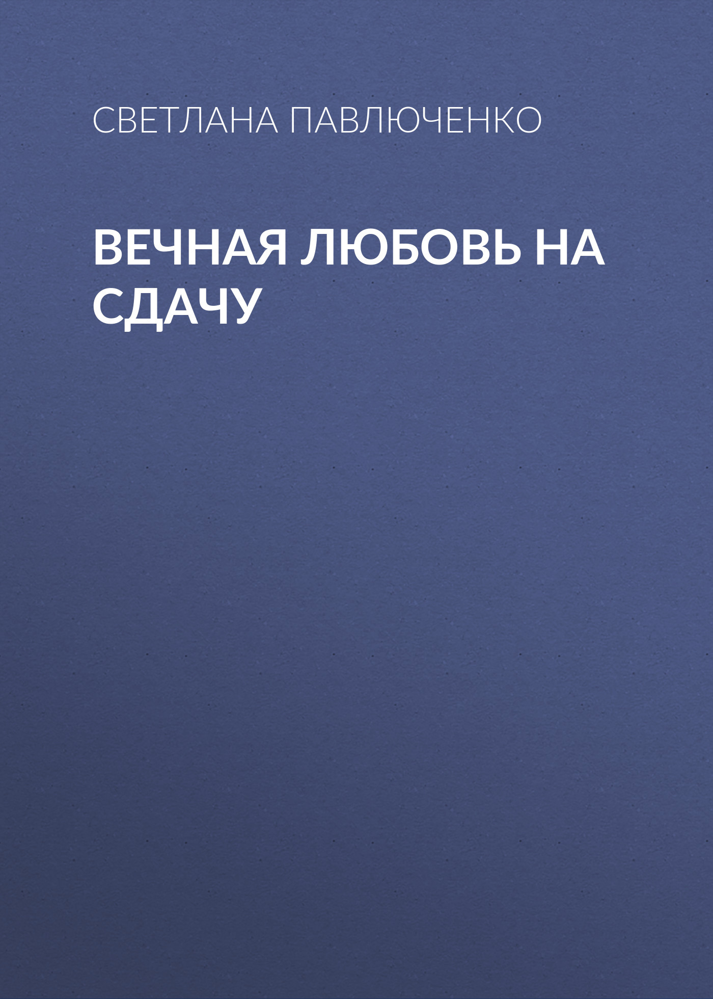 Вечная любовь на сдачу