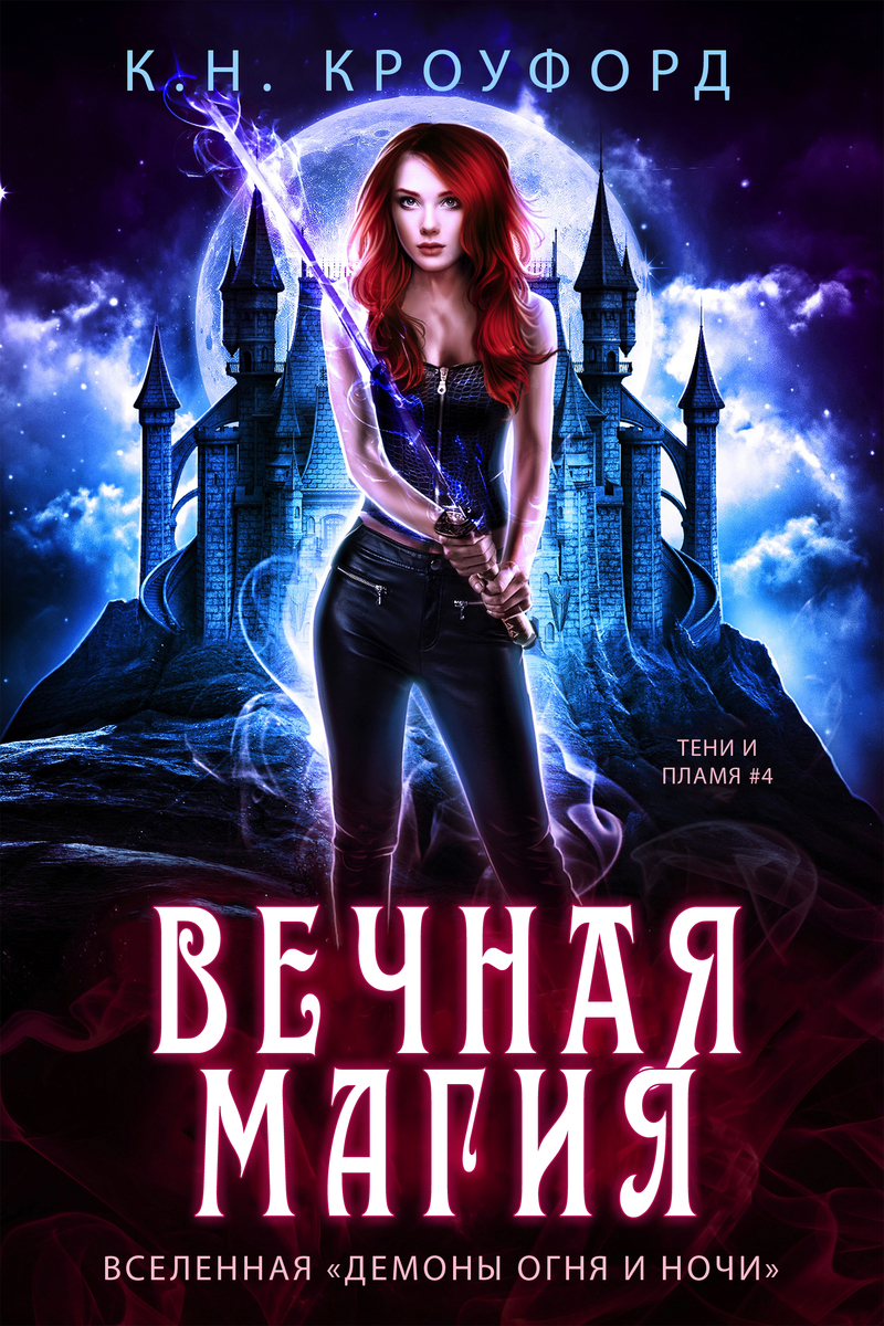 Вечная магия (ЛП)