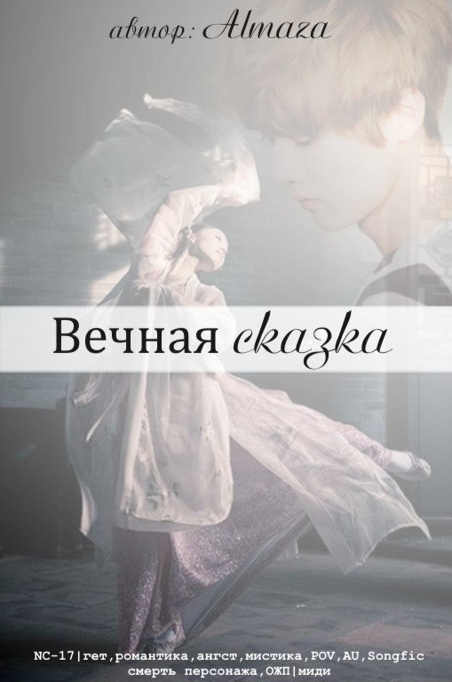 Вечная сказка (СИ)