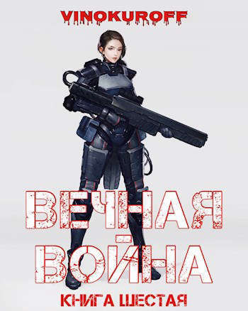 Вечная Война. Книга VI (СИ)