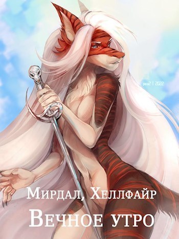 Вечное утро (СИ)