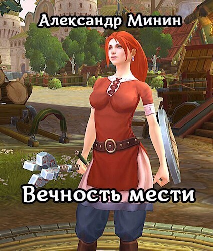 Вечность мести. Кн. 1 (СИ)