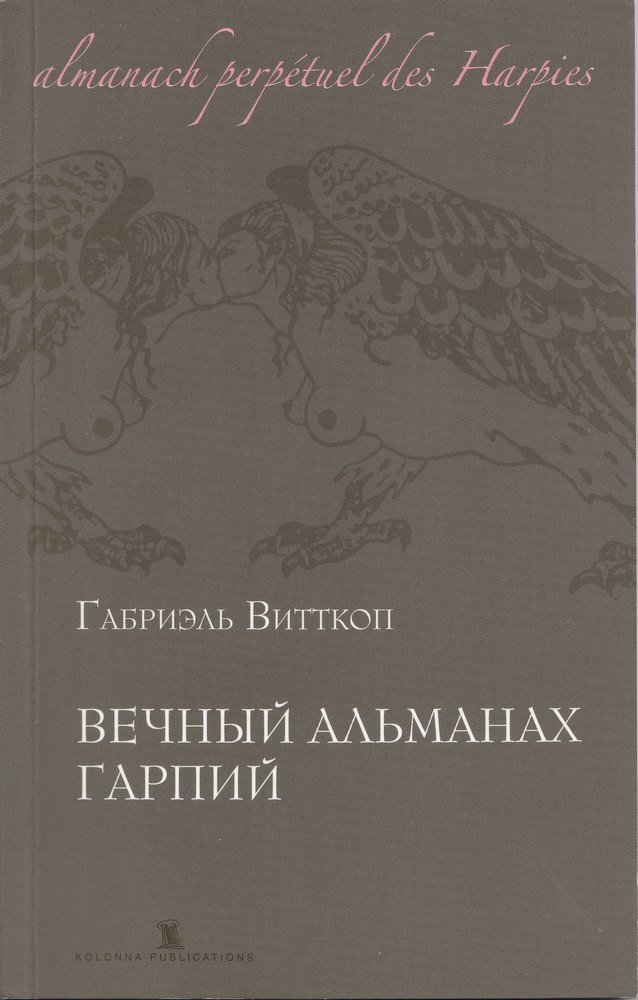 Вечный альманах гарпий