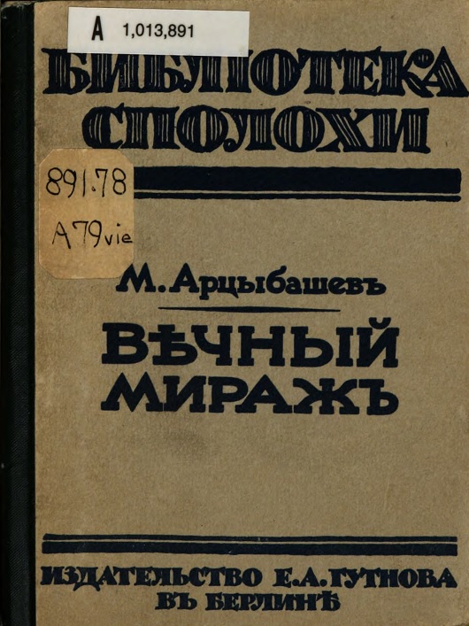 Вечный мираж