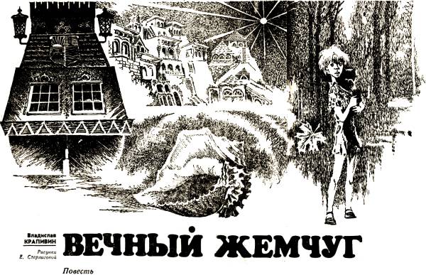 Вечный жемчуг.