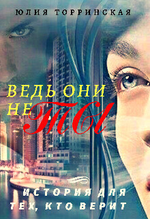 Ведь они не ты (СИ)