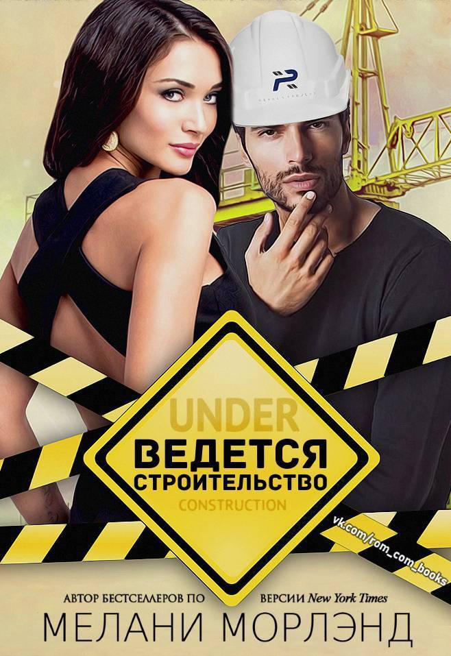 Ведется строительство (ЛП)
