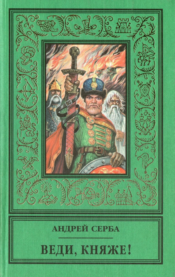 Веди, княже! (сборник)