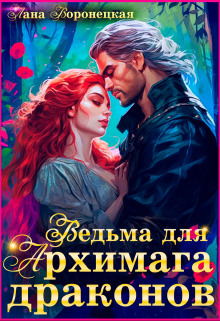 Ведьма для Архимага драконов (СИ)