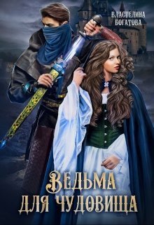 Ведьма для Чудовища. Часть 2 (СИ)