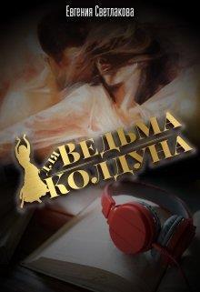 Ведьма для Колдуна (СИ)