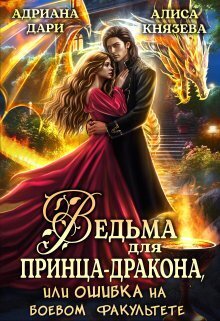 Ведьма для принца-дракона, или Ошибка на боевом факультете (СИ)