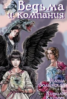 Ведьма и компания (СИ)