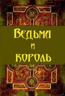 Ведьма и король