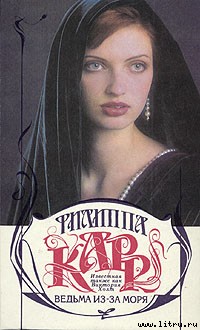 Ведьма из-за моря