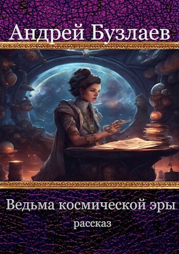 Ведьма Космической Эры (СИ)