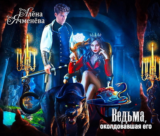 Ведьма, околдовавшая его (СИ)