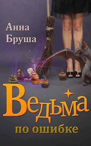 Ведьма по ошибке