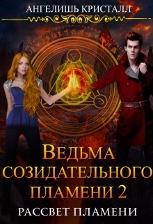 Ведьма созидательного пламени 2 (СИ)