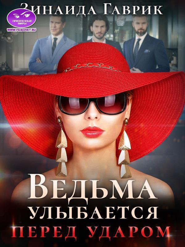 Ведьма улыбается перед ударом (СИ)