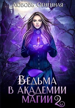 Ведьма в Академии магии. Фиолетовый рубин