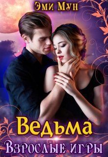 Ведьма. Взрослые игры (СИ)
